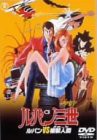 ルパン三世 ルパン vs 複製人間 [DVD](中古品)