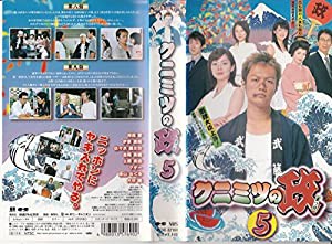 クニミツの政(まつり) 5 [VHS](中古品)