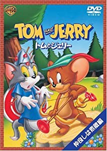 トムとジェリー 仲良しは素敵編 [DVD](中古品)