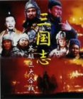 三国志英雄伝 DVD-BOX(中古品)