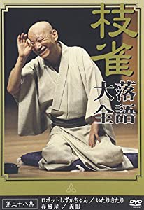 桂 枝雀 落語大全 第三十八集 [DVD](中古品)