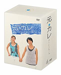 元カレ DVD-BOX(中古品)