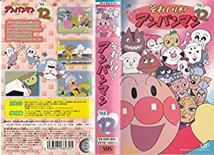 それいけ!アンパンマン’03(12) [VHS](中古品)