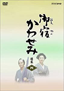 御宿かわせみ選集 第四集 [DVD](中古品)