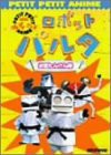 NHKプチプチアニメ ロボットパルタ お宝たんけん隊 [DVD](中古品)