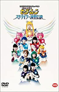 2003 サマースペシャルミュージカル 美少女戦士セーラームーン スターライツ・流星伝説 [DVD](中古品)