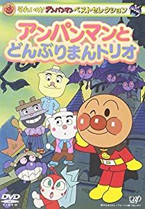 それいけ!アンパンマン ベストセレクション アンパンマンとどんぶりまんトリオ [DVD](中古品)