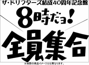 ザ・ドリフターズ 結成40周年記念盤 8時だヨ ! 全員集合 DVD-BOX(中古品)
