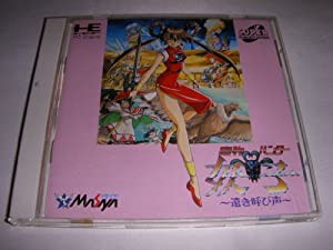 魔物ハンター妖子~遠き呼び声~ 【PCエンジン】(中古品)