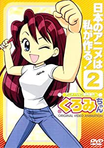 アニメーション制作進行くろみちゃん 日本のアニメは私が作る!2 [DVD](中古品)