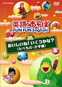 英語であそぼ FUN FUN English ! おいしいね!いくつかな ? ( たべもの・かず編 ) [DVD](中古品)