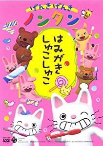 げんきげんきノンタン ~はみがき しゅこしゅこ~ [DVD](中古品)