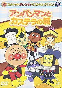 それいけ!アンパンマン ベストセレクション アンパンマンとカステラの城 [DVD](中古品)