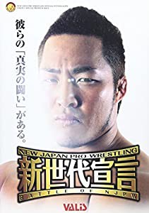 新日本プロレス 新世代宣言2004 [DVD](中古品)