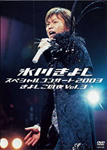 氷川きよしスペシャルコンサート2003 きよしこの夜 Vol.3 [DVD](中古品)