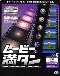 ムービー満タン 005 CG「IT オブジェクト」(中古品)