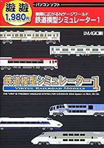 遊遊 鉄道模型シミュレーター 1(中古品)