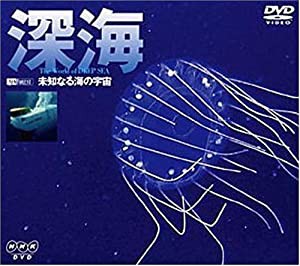 深海 未知なる海の宇宙 [DVD](中古品)