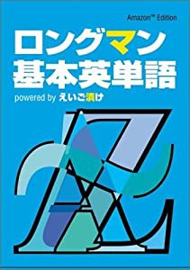 ロングマン基本英単語 powered by えいご漬け〜Amazon Edition〜(中古品)