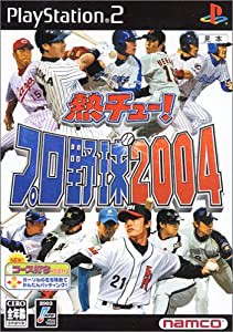 熱チュー! プロ野球2004(中古品)