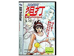 エースをねらえ! 狙打 ~タイピングスマッシュ~ バリベリプライス! (DVDパッケージ)(中古品)