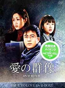 愛の群像 DVD-BOX 2 [日本語字幕](中古品)