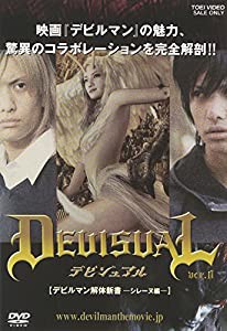 DEVISUAL ver.0 デビルマン解体新書-シレーヌ編- [DVD](中古品)