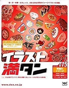 イラスト満タン 015 料理のイメージ(中古品)