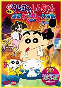 映画クレヨンしんちゃん 爆発!温泉わくわく大決戦 [DVD](中古品)