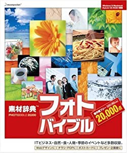 素材辞典フォトバイブル 20000(中古品)