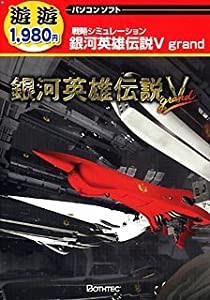 遊遊 銀河英雄伝説 5 grand(中古品)