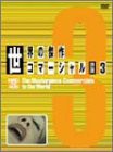 世界の傑作コマーシャル VOL.3 [DVD](中古品)