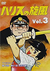 ハリスの旋風(3) [DVD](中古品)