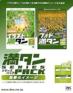 満タンシリーズパック 002 四季のイメージ(中古品)