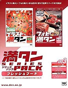 満タンシリーズパック 003 フレッシュフード(中古品)