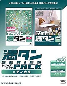 満タンシリーズパック 005 メディカル(中古品)