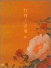 牡丹と薔薇 DVD BOX 中(中古品)