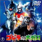 ゴジラ対メガロ [DVD](中古品)