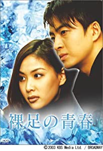 裸足の青春 DVD-BOX 2(中古品)