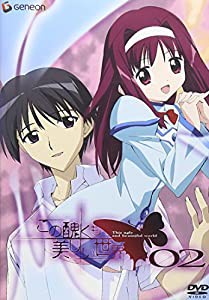 この醜くも美しい世界 02 [DVD](中古品)