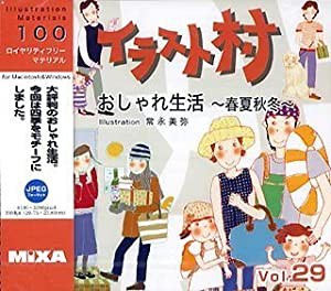 イラスト村 Vol.29 おしゃれ生活(中古品)