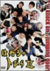 はねるのトびら II [DVD](中古品)