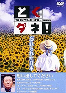 とくダネ!PRESENTS 忘れられた日本 [DVD](中古品)