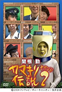 関根勤 カマキリ伝説 2 [DVD](中古品)