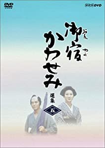 御宿かわせみ選集 第五集 [DVD](中古品)