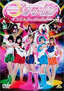 美少女戦士セーラームーン キラリ☆スーパーライブ [DVD](中古品)
