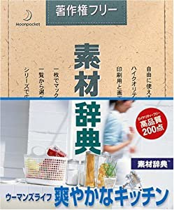 素材辞典 Vol.143 ウーマンズライフ~爽やかなキッチン編(中古品)