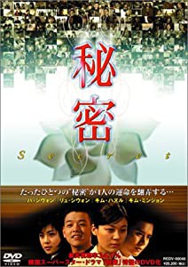 秘密 DVD-BOX(中古品)