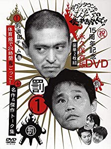 ダウンタウンのガキの使いやあらへんで !! 1 浜田チーム体育館で24時間鬼ごっこ ! [DVD](中古品)