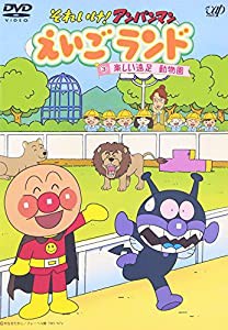 それいけ!アンパンマン えいごランド 3 楽しい遠足 動物園 [DVD](中古品)